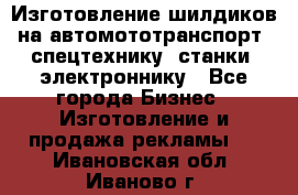 Изготовление шилдиков на автомототранспорт, спецтехнику, станки, электроннику - Все города Бизнес » Изготовление и продажа рекламы   . Ивановская обл.,Иваново г.